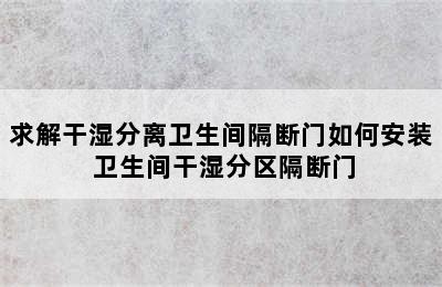 求解干湿分离卫生间隔断门如何安装 卫生间干湿分区隔断门